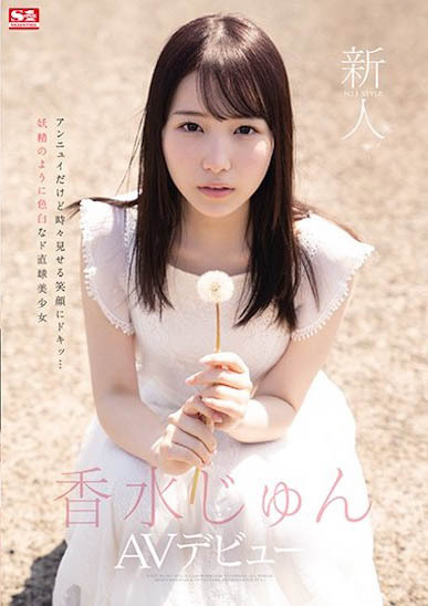 香水纯(香水じゅん)出道作品番号及封面,香水じゅん个人简介