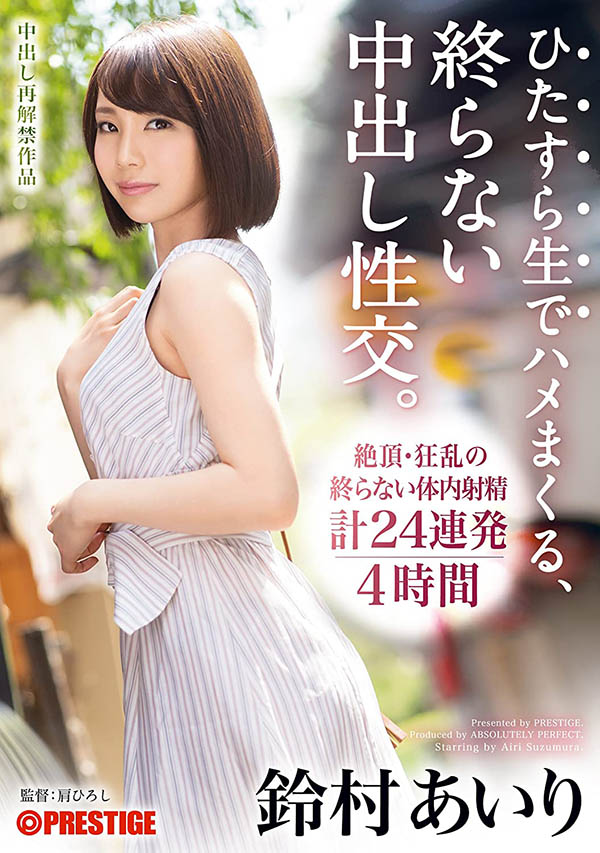ABP-749 专属百片达标!铃村あいり最夯的5片是⋯