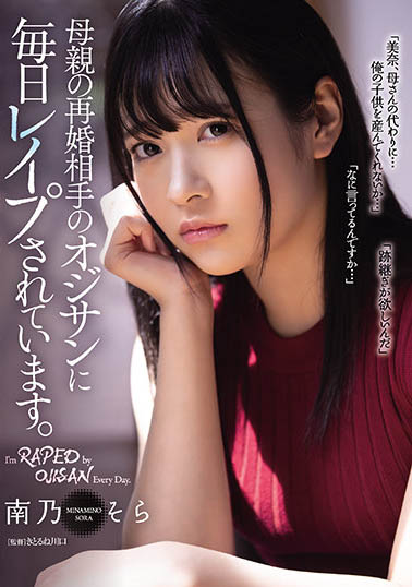 女代母职!C奶偶像派美少女“南乃空”AV新作惨遭继父强暴无情中出!
