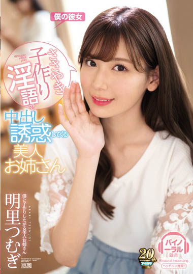 饥渴反扑、婴语连发!B奶气质美女「明里紬」扮演肉食系姊姊诱惑妹妹的男友中出!