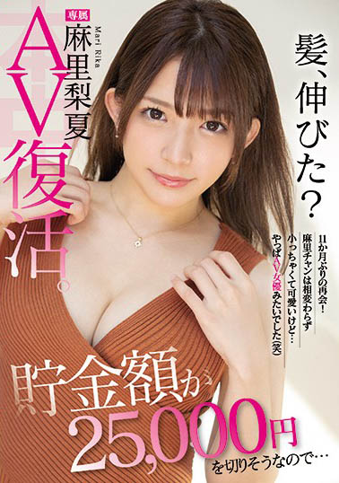 HND-934 户头只剩6千5! D奶好色美少女「麻里夏梨」本日宣布强势回归AV界、复活第一片就中出!