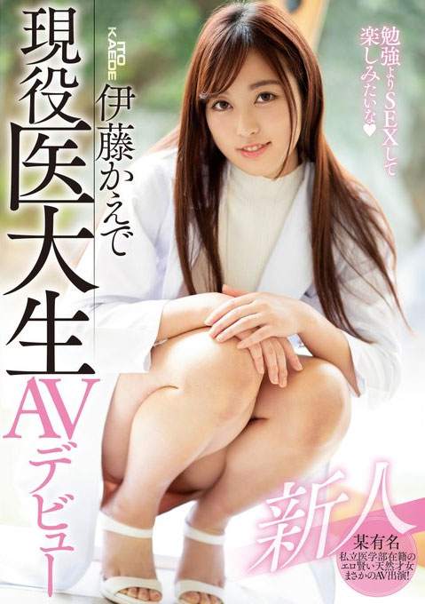 HND-806 未来的医龙、现在的变态筋肉人、伊藤かえで的中出初体验! …