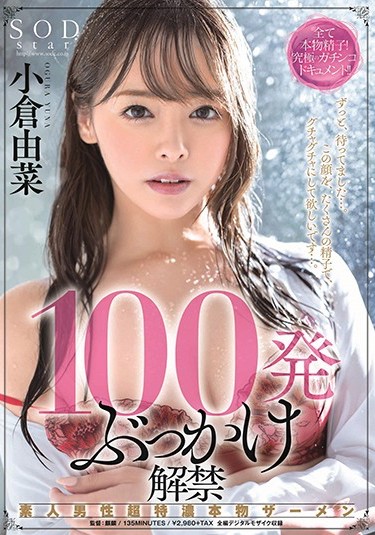 STARS-179 生涯最残解禁!百发子弹轰炸、小仓由菜受不了啦!