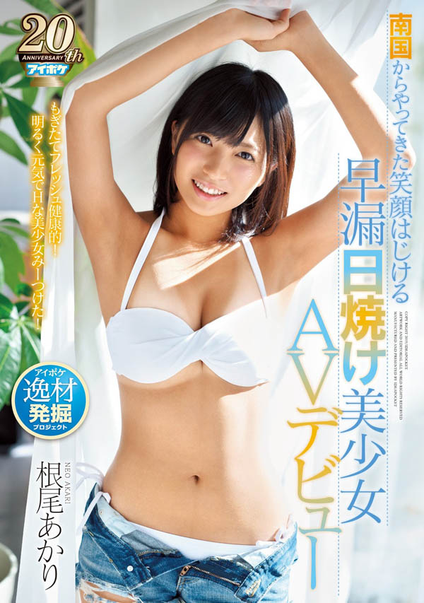 IPX-302 身材好、脸蛋佳还有演艺资历…南国美少女·根尾あかり不能说的秘密曝光了! … …