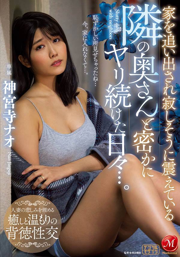 JUL-529 隔壁的美人妻“神宫寺ナオ”遭家暴哭惨,只好在床上用老二好好安慰她!