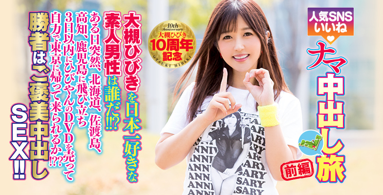 HNDS-058 出道10週年特别企划!大槻ひびき要讚更要搞!