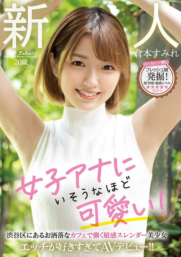 仓本菫(仓本すみれ)出道作品番号及封面,仓本すみれ个人简介