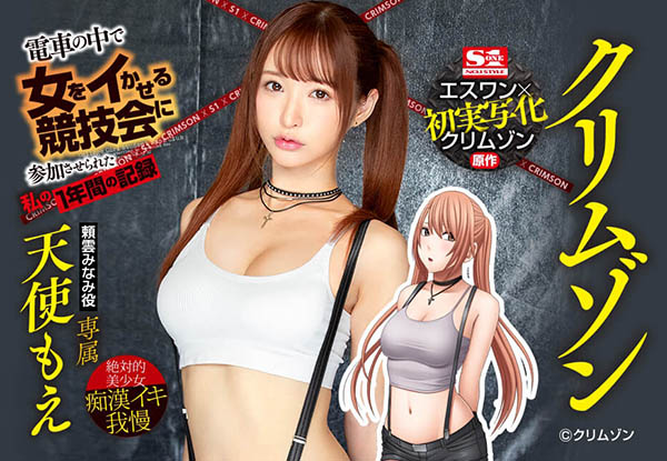天使级美少女xA漫界大手!D奶美少女「天使萌」演出CRIMSON真人化AV作品!