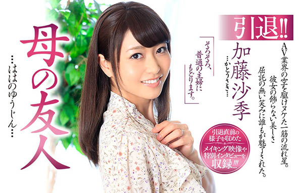 JUL-108 人妻史上最高的逸材!加藤沙季、引退!