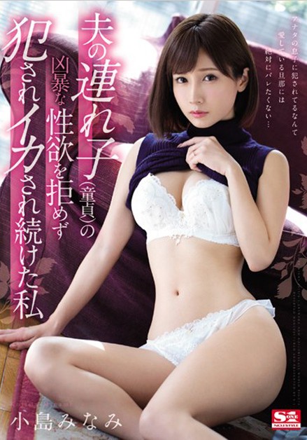 SSNI-422 我的新妈妈年轻又火辣!可爱教主「小岛みなみ」不伦性爱搞上瘾!