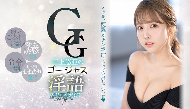 SSIS-144 暗黑界最强天后“三上悠亚”耳边轻呼超情色糜声浪语 让人一听就耳朵酱爆