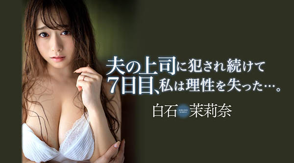 JUL-194 老公喝醉!巨乳人妻「白石茉莉奈」丰满肉体遭痴汉上司觊觎 反抗无功惨成专属奴隶