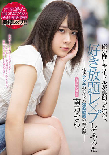 MIDE-844 裸照外流! 前地下偶像C奶美少女「南乃空」新作爱约炮被粉丝抓包、威胁修干沦为奴!