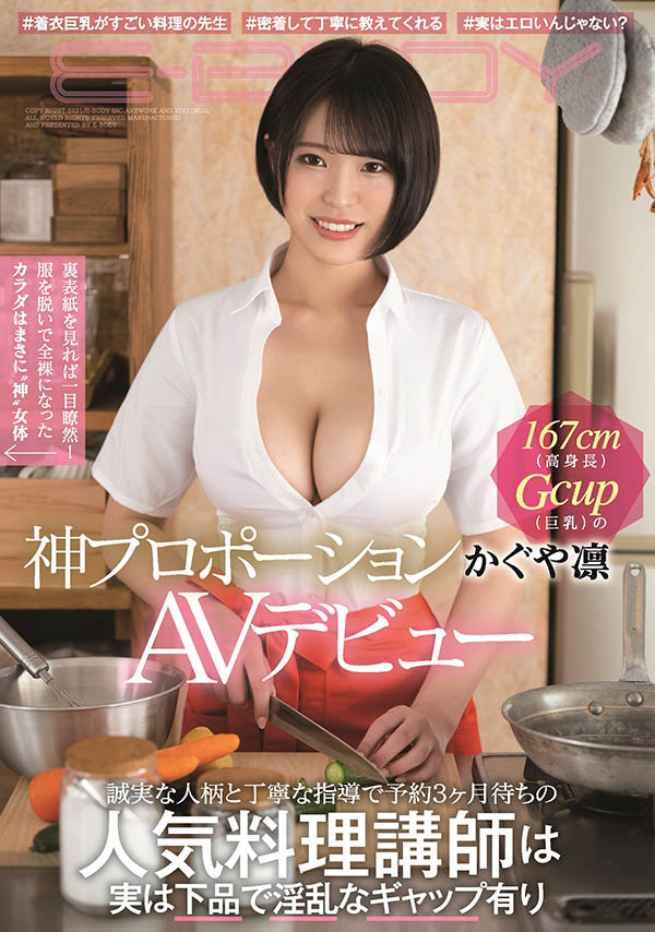 EBOD-860 解密!那位人高、腿长、G奶、超人气的料理老师“かぐや凛”的秘密是? … …