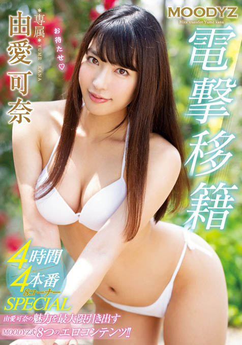 MIDE-677 最强美尻「由爱可奈」移籍Moodyz!电击四本番「潮吹爆发」!