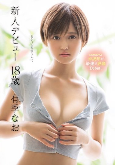 MIDE-606 氷高小夜翻版?有季なお的真面是…