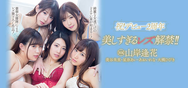 欢庆2周年!山岸逢花「女女大乱交」解禁 超狂「69人形蜈蚣」画面极致过瘾