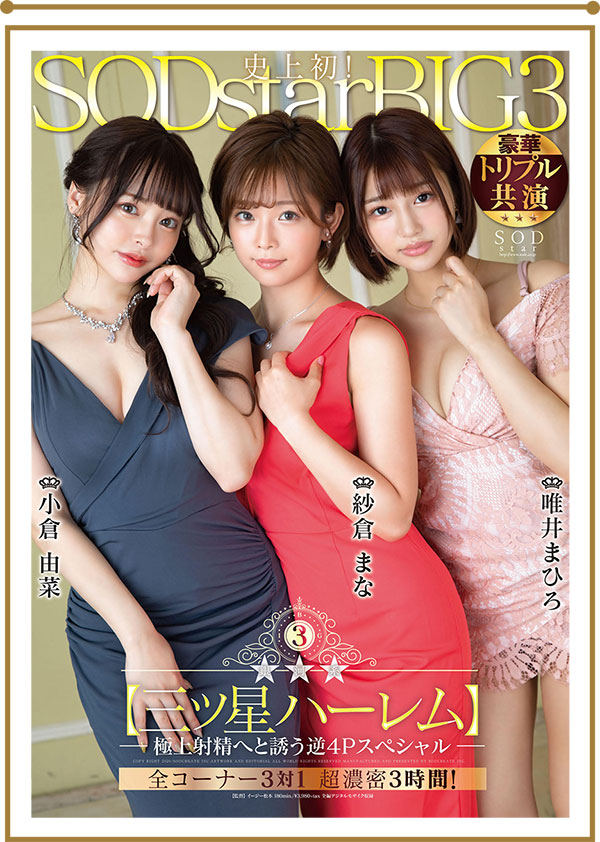 STARS-307 SOD最强三巨头!「纱仓まな x 小仓由菜 x 唯井まひろ」超梦幻后宫「逆4P」极上荣耀!