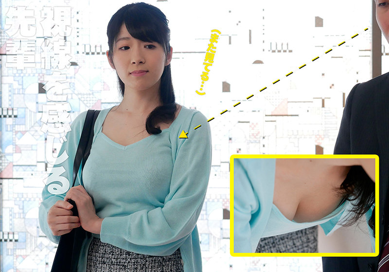每天被视奸!F奶巨乳美女人妻“新川爱七”新作饰演公司前辈每天都被新人偷看胸部!