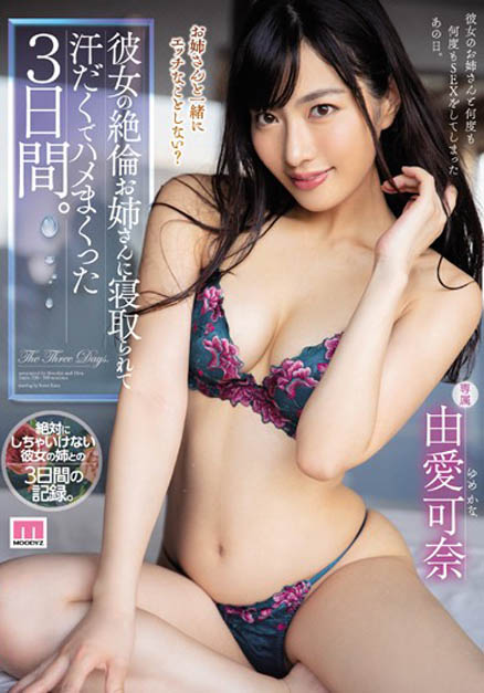MIDE-700 女友的姊姊超荡…美尻教科书「由爱可奈」绝伦NTR大战三天不停歇!