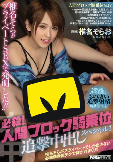 HND-755 椎名そら新发明!必杀!人间ブロック骑乘位追击中出し