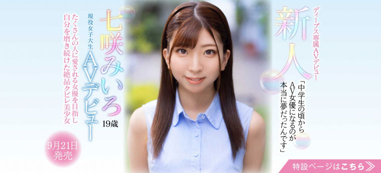 DVDMS-184 近期最强逆封杀!中学就想当AV女优!七咲みいろ被搞到哭了! …