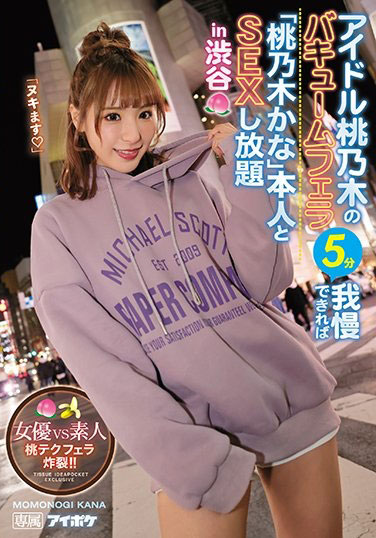 IPX-525 撑过口技五分钟就能玩她!「桃乃木かな」街头搭讪素人SEX放题