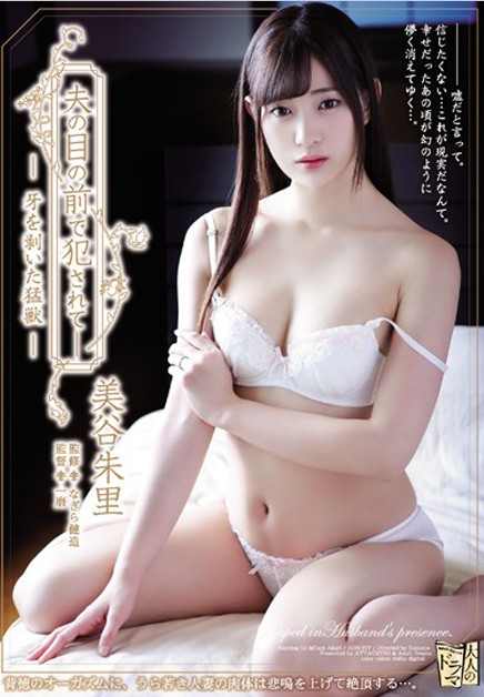 ADN-207 发情的老同学扑上来!甜美嫩妻「美谷朱里」在老公面前被侵犯!