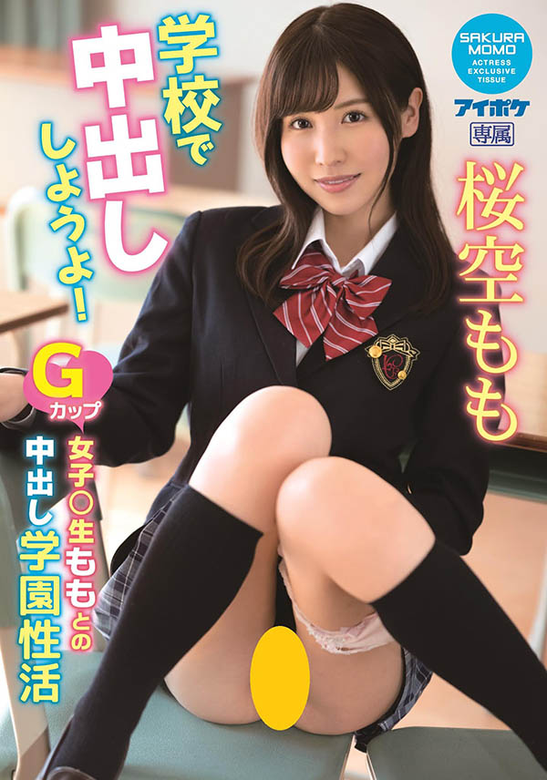IPX-725 G奶制服妹“桜空もも”就爱在学校打炮,“丰富的校园性生活”太舒爽!