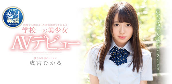 IPX-329 高中时代的校花成宫ひかる(成宫光)…现在被男优杀得哇哇叫!