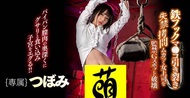 WAAA-054 做人不要太鸡巴!女上司つぼみ被铁钩勾下面!