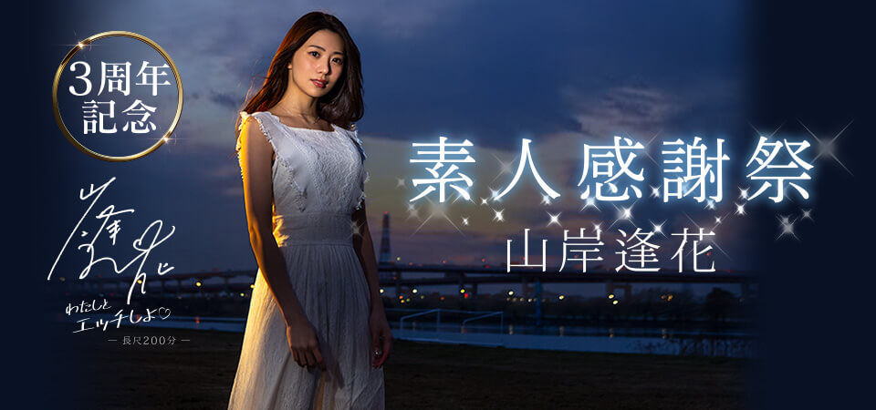 PRED-239 出道3周年!气质女主播女优「山岸逢花」素人感谢祭 幸运粉丝玩一次能嘴一辈子啊
