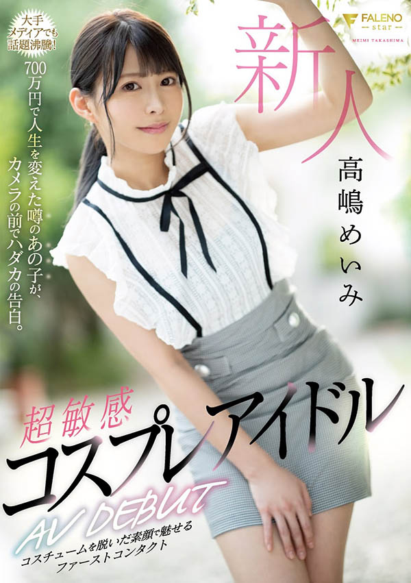 FLNS-010 Coser砸200万整成大眼萌正妹 准备「进军暗黑界」成为下一个深田咏美