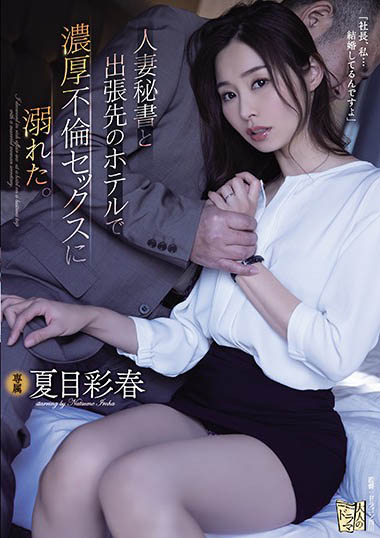 ADN-322 人妻秘书“夏目彩春”被骗出差 实际是和社长连结整整三天