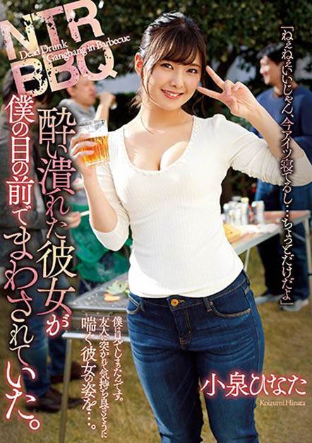 ATID-413 糜烂的烤肉趴!F奶雪乳「小泉ひなた」在醉倒的男友面前被「轮上中出」!