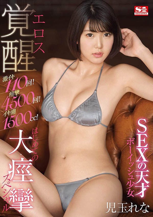 SSNI-778 高潮110次激喷1500cc!児玉れな全身都是性感带!