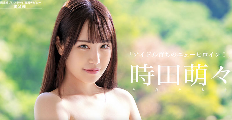 时田萌萌(时田萌々)出道作品番号及封面,时田萌々个人简介