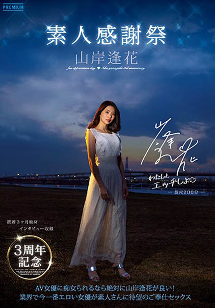 PRED-239 出道三周年感谢祭!气质女主播「山岸逢花」来跟素人啪啪啪!
