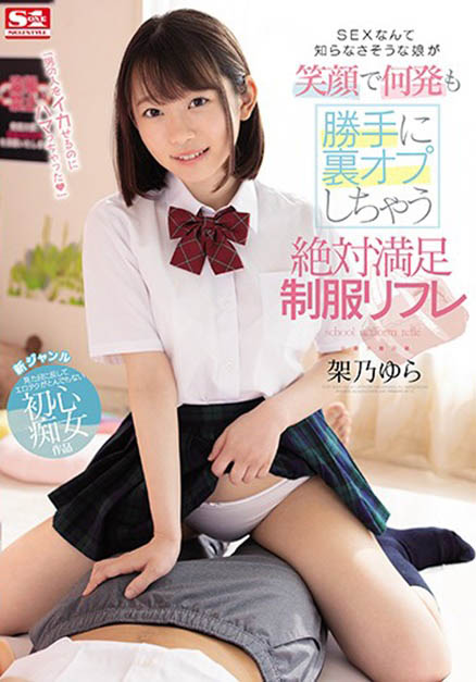 SSNI-848 看似单纯却以「让男人发泄为乐」!制服店女孩「架乃ゆら」笑着让你爽!