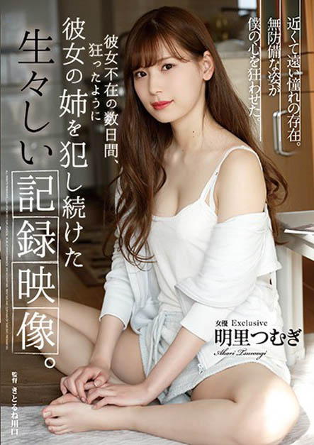 SHKD-869 女友去旅行膨胀了…化身禽兽玩弄她的正妹姊姊「明里つむぎ」还用手机拍下来!