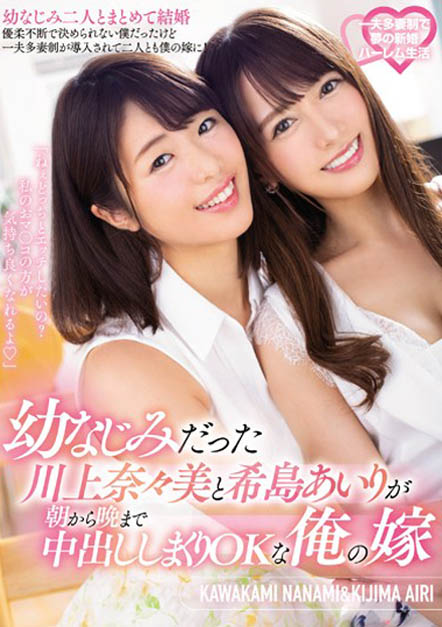 MEYD-552 AV也开后宫!两个青梅竹马都娶回家「希岛あいり x 川上奈々美」共演中出连发!