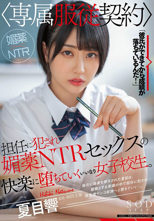 STARS-425 被开发的高校生!“夏目响”媚药下肚,“F 巨乳”夹紧火力全开
