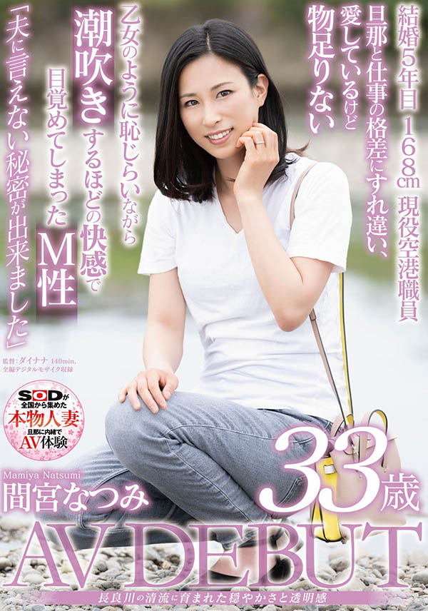 SDNM-308 格差婚受不了!间宫なつみ(间宫夏美)下海当M女!