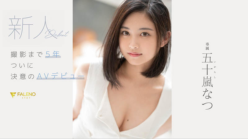 FSDSS-384 事务所8MAN游说5年才肯出道的超新星!五十岚なつ、AV解禁!