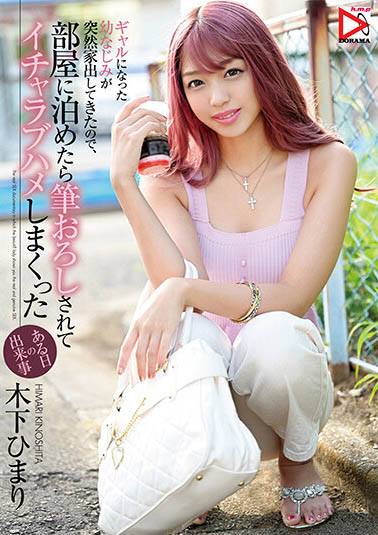 HOMA-112 青梅竹马“木下ひまり”变成不良少女离家出走 求收留还硬骑上来