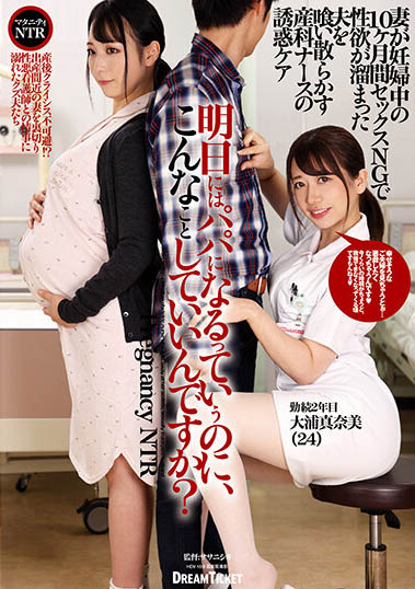 DKD-007 要当爸爸的人这样可以吗?邪恶护理师“大浦真奈美”专勾引孕妇老公