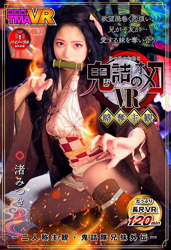 TMAVR-138 鬼灭の刃又被恶搞!襧豆子和炭次郎跨越了那条线!