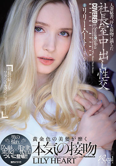 JUL-703 为了老公被迫当“情妇秘书”!金发俄罗斯白虎“Lily Hart”在社长室被疯狂中出!