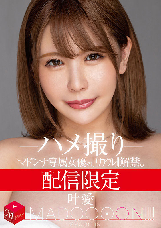 MDON-00001 Madonna全新制作小组诞生!爱弓りょう这次不演了!