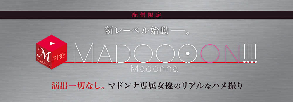 MDON-00001 Madonna全新制作小组诞生!爱弓りょう这次不演了!